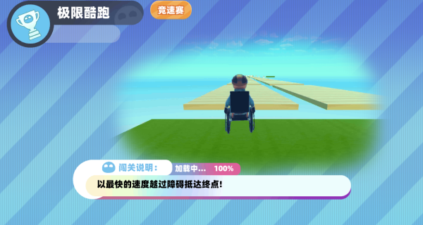 轮椅闯关
