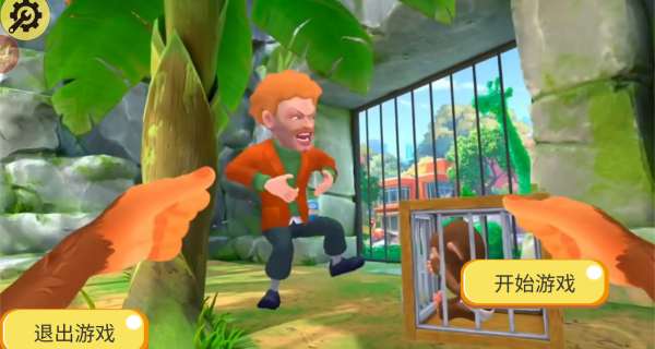 我是猴子大冒险