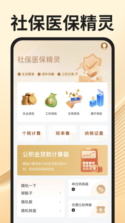 社保医保精灵4