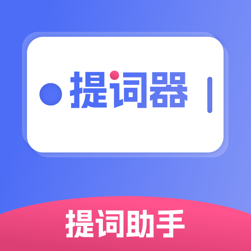 提词器提词助手