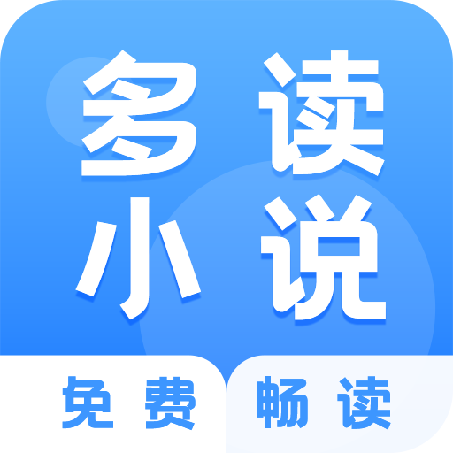 多读免费小说