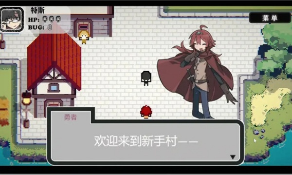 勇者斗魔王我们的游戏没有Bug2