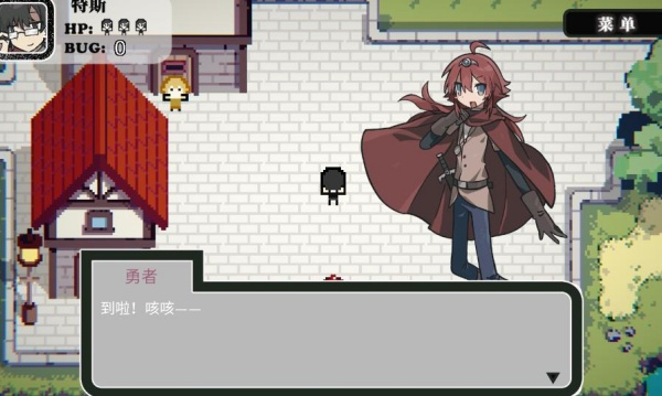 勇者斗魔王我们的游戏没有Bug