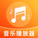 免费音乐畅听播放器