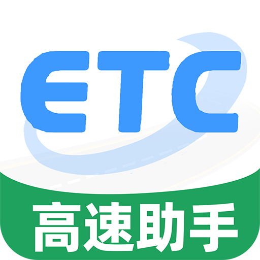 高速ETC通行助手