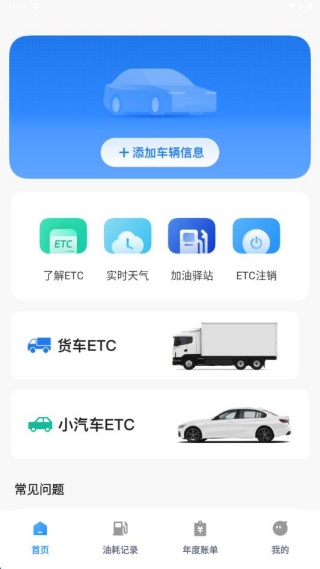 高速ETC通行助手