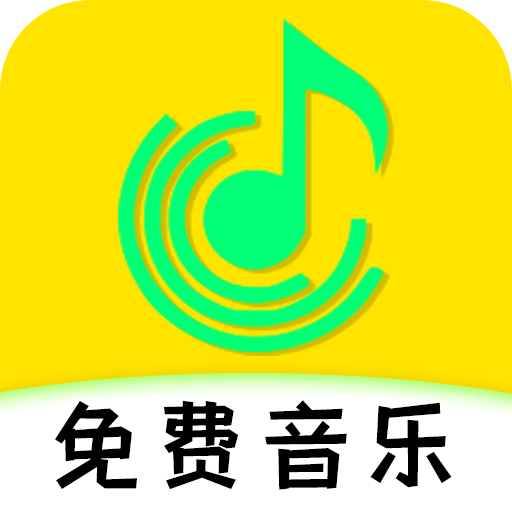 免费音乐DJ歌曲
