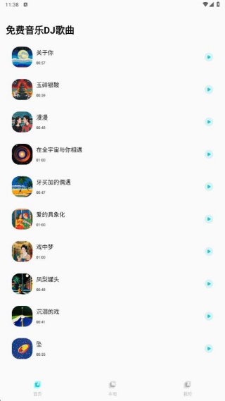 免费音乐DJ歌曲