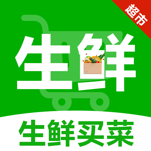 生鲜买菜全