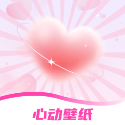 手机心动壁纸