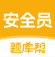 安全员题库帮