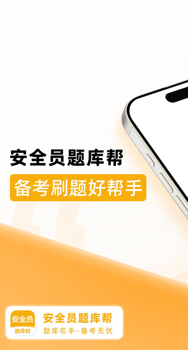安全员题库帮1