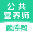 公共营养师题库帮