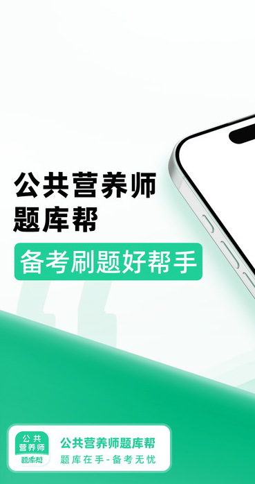 公共营养师题库帮1