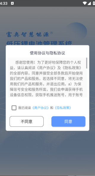 富奥智链物联网换电运营平台4