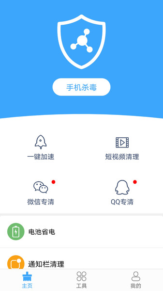 杀毒清理手机管家1