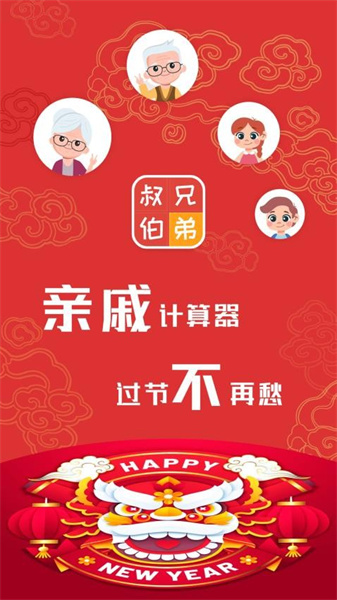 亲戚计算器正版