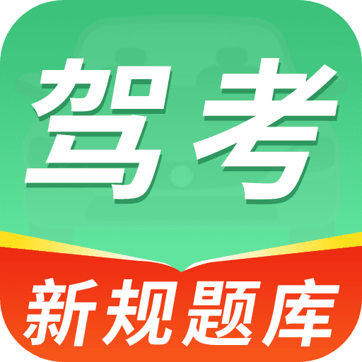 科目一练车宝典