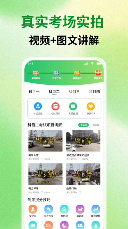 科目一练车宝典4