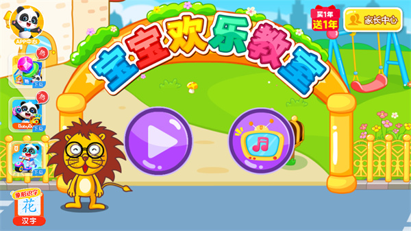 宝宝欢乐教室游戏