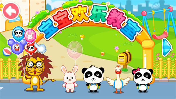 宝宝欢乐教室游戏
