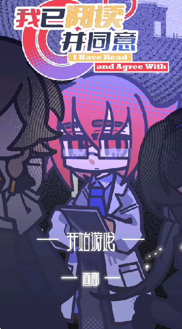 我已阅读并同意