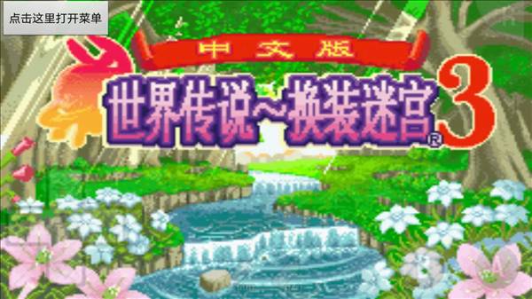 世界传说换装迷宫34