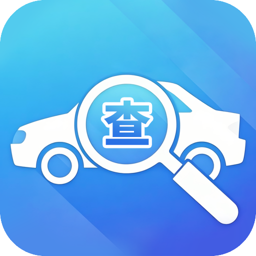 便捷查驾车扣分