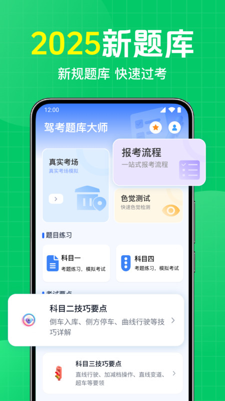 驾考题库大师4