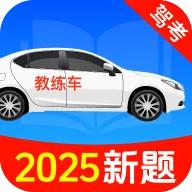 驾考驾照题典