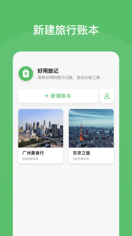 好用旅行记账本2