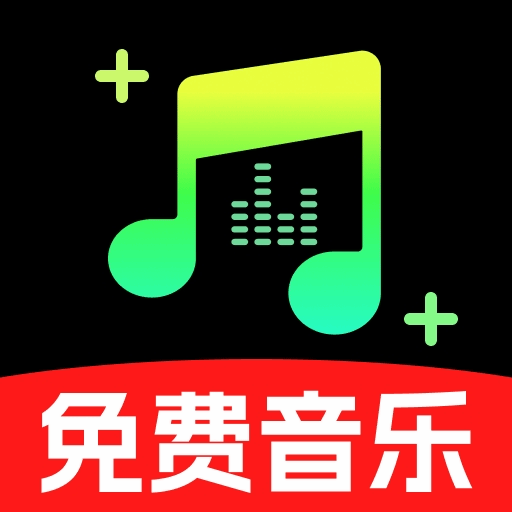 汽车音乐免费