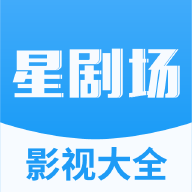 星剧场免费影视大全播放器