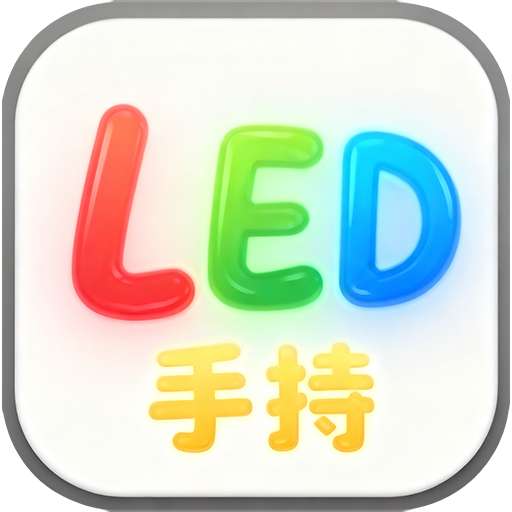 手持弹幕LED灯牌