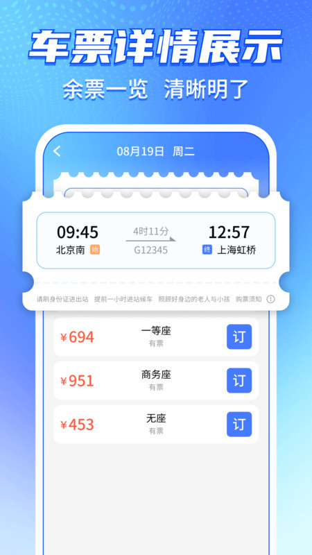 铁路火车购票智查2