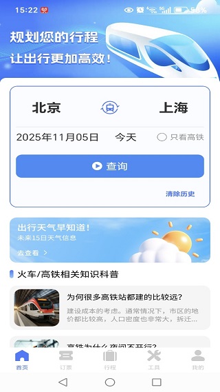 铁路火车购票智查