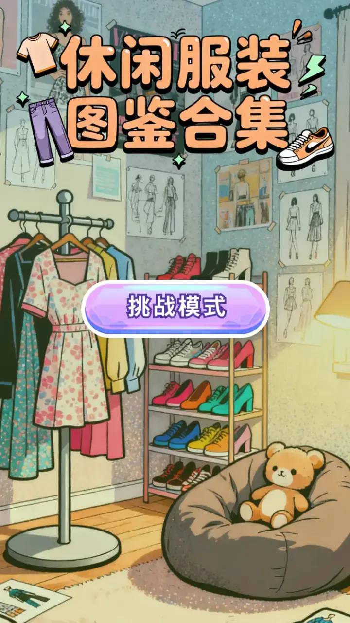 休闲服装图鉴合集3