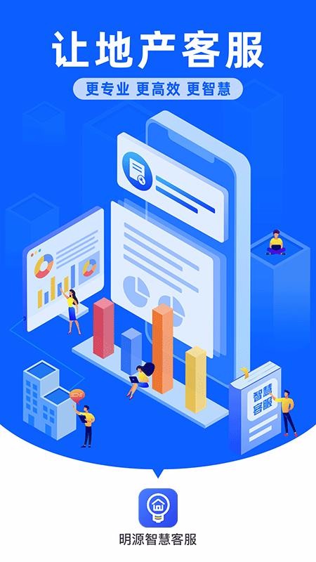 明源智慧客服4