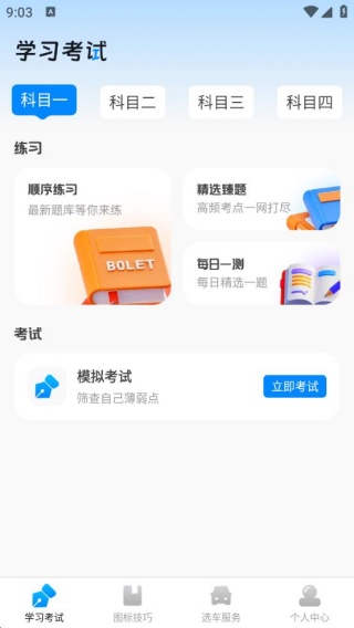 驾考刷题全能通