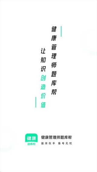 健康管理师题库帮