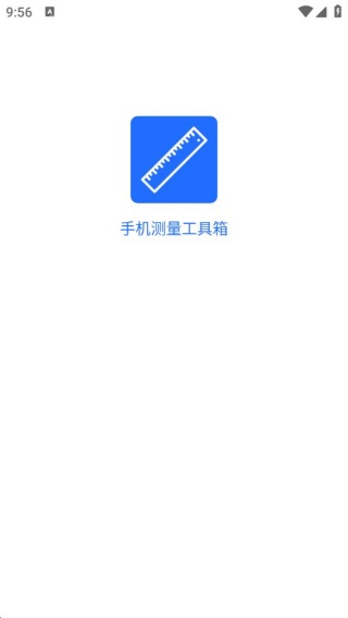 手机测量工具箱