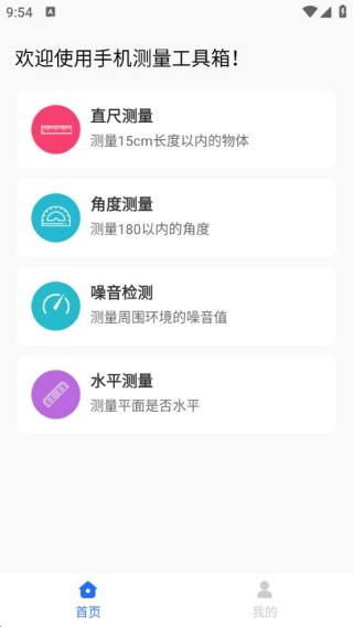 手机测量工具箱