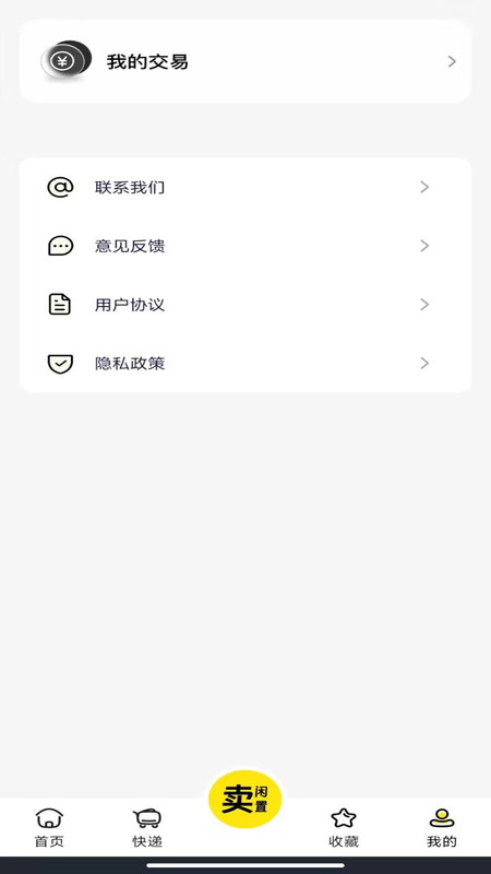 二手闲物交易平台4