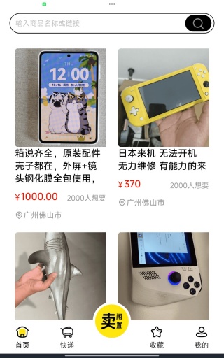 二手闲物交易平台