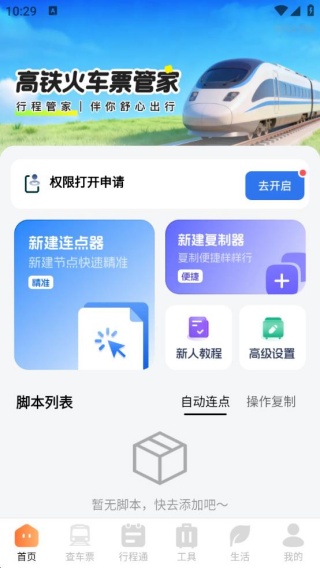 高铁火车票管家