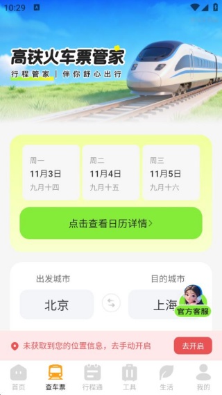 高铁火车票管家