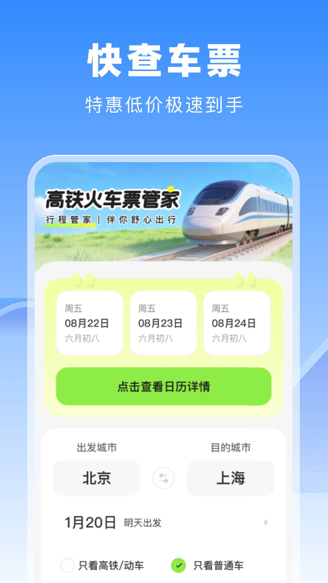 高铁火车票管家2