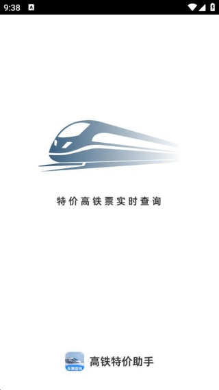 高铁特价助手
