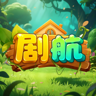 剧航