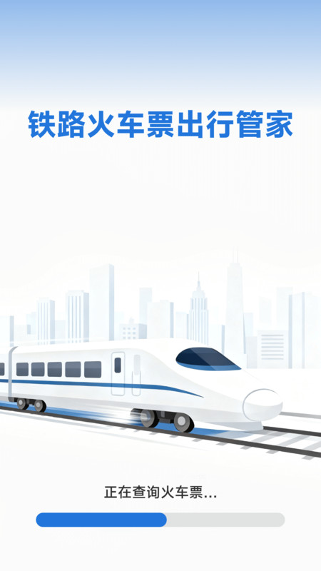 铁路火车票出行管家2